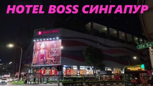 Обзор Отеля BOSS / Сингапур