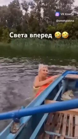 Света, вперёд 😂