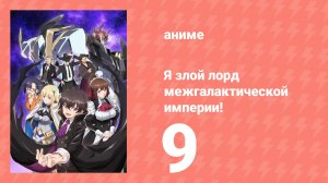 Я злой лорд межгалактической империи! 9 серия (аниме-сериал, 2025)
