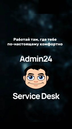 Работаете там, где вам удобно!