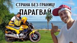 Парагвай на велосипеде. Страна без границ. Йерба Мате. Часть 1.