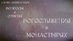 Слово Архипастыря. Вопросы и ответы: Богослужения в монастырях