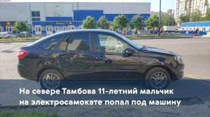 На севере Тамбова 11-летний мальчик на электросамокате попал под машину