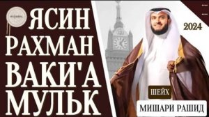 Мишари Рашид красивое чтение Ясин.Рахман Ваки'а,Мульк слушайте