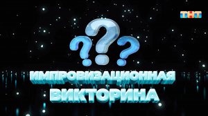Импровизационная викторина | ШОУ ВОЛИ