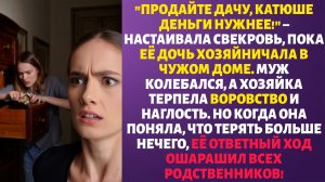 «ПРОДАЙТЕ ДАЧУ, МНЕ НУЖНЫ ДЕНЬГИ!» – заявила ЗОЛОВКА хозяйке. Но ТА уже ГОТОВИЛА ОТВЕТ.