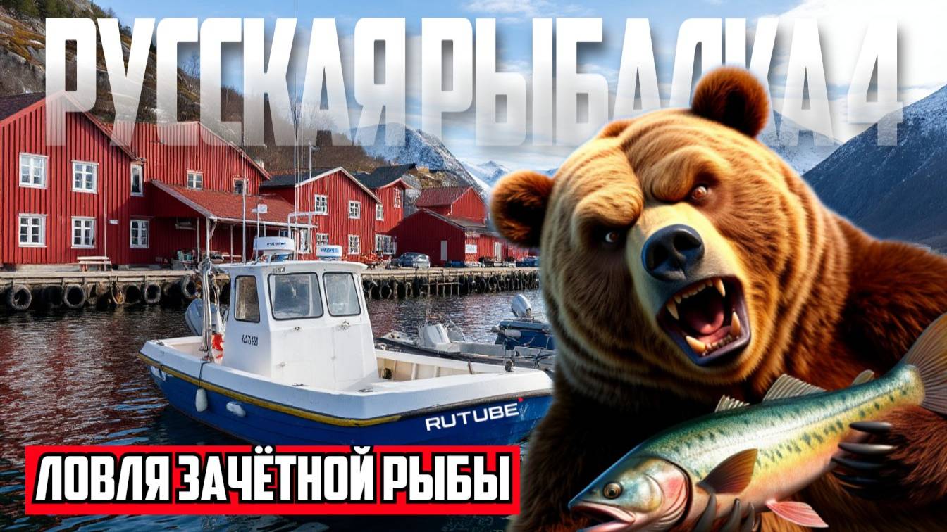 Русская Рыбалка 4 | Ловля Зачётной рыбы