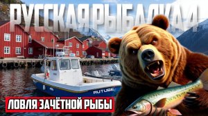 Русская Рыбалка 4 | Ловля Зачётной рыбы