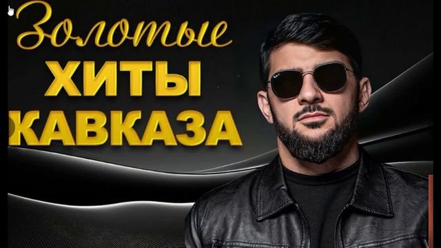 КАВКАЗСКИЕ_music_for_you🔥СУПЕР МУЗЫКА В МАШИНУ ИЯРА ХАНЧИК