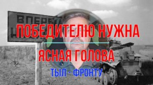 Победителю нужна ясная голова!