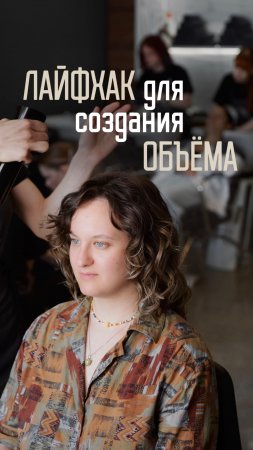 Лайфхак для объема на кудрявых волосах!