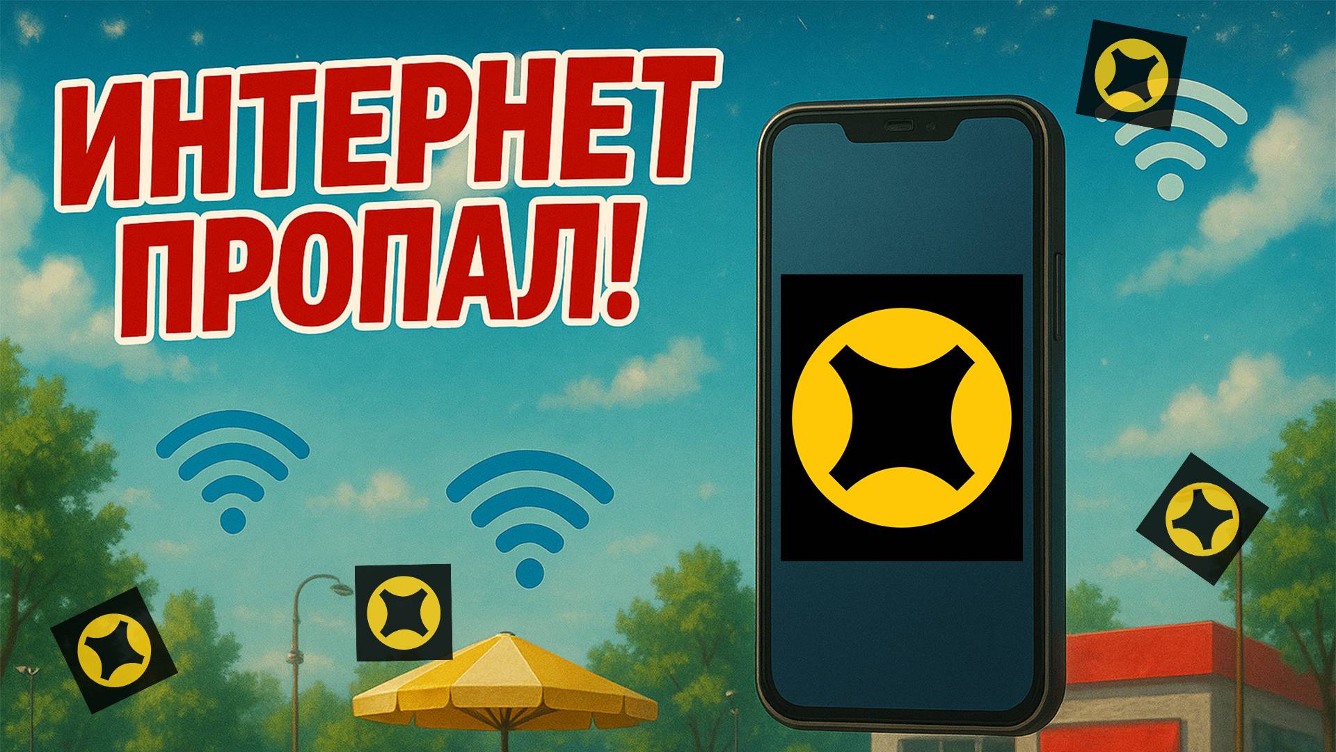 🚫📶 Отключили мобильный интернет в Туле — как выжить курьеру Яндекс Доставки?