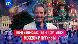 «Они вас убьют»: отец Илона Маска рассказал о фейках в западных СМИ