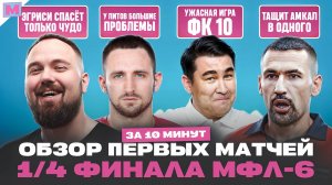 АМКАЛ С ТРУДОМ ПОБЕДИЛ ЛОТУС II УЖАСНАЯ ТРАВМА ИГРОКА ФК 10 II БРОУКИ УЖЕ В ПОЛУФИНАЛЕ?