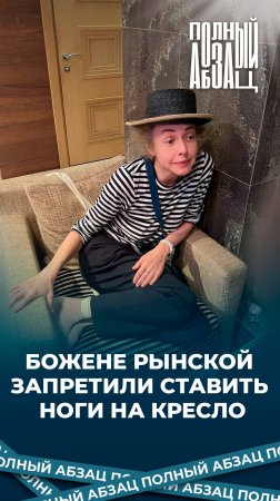 Божене Рынской запретили ставить ноги на кресло
