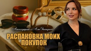 РАСПАКОВКА МОИХ ПОКУПОК: АКСЕССУАРЫ С АЛИЭКСПРЕСС, КАПСУЛА ДЛЯ ОТПУСКА