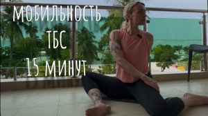 Мобильность тазобедренных суставов