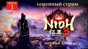 Nioh 3 альфа версия. Победили первого босса. Первый взгляд