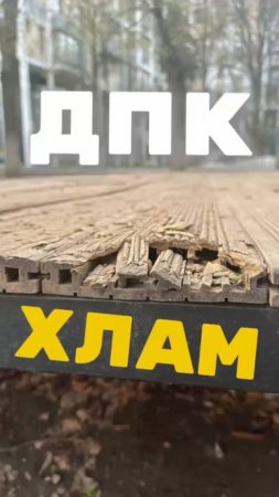 ДПК хлам