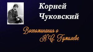 Чуковский Корней - Воспоминания о Николае Гумилеве.