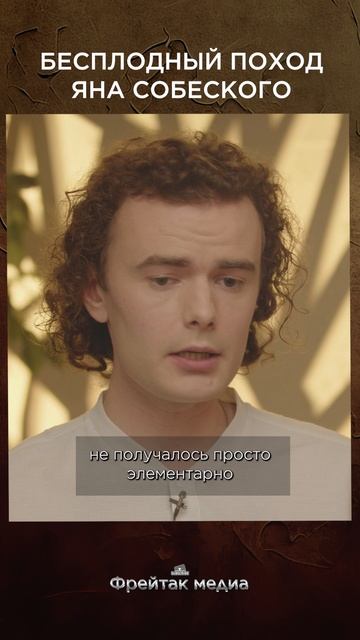 Бесплодный поход Яна Собеского | Честная история