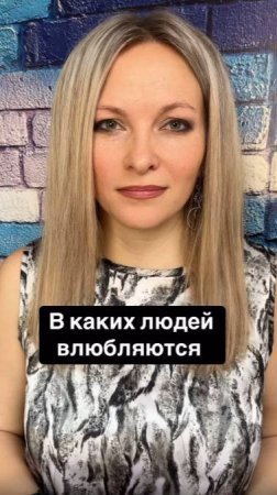 В каких людей чаще всего влюбляются