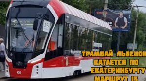 Трамвай "Львенок"