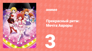 Прекрасный ритм: Мечта Авроры 3 серия (аниме-сериал, 2011)