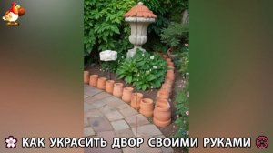 Как украсить двор дома фото идеи (592) 🏡 для дачи и сада своими руками 🌷🪻🌺💮