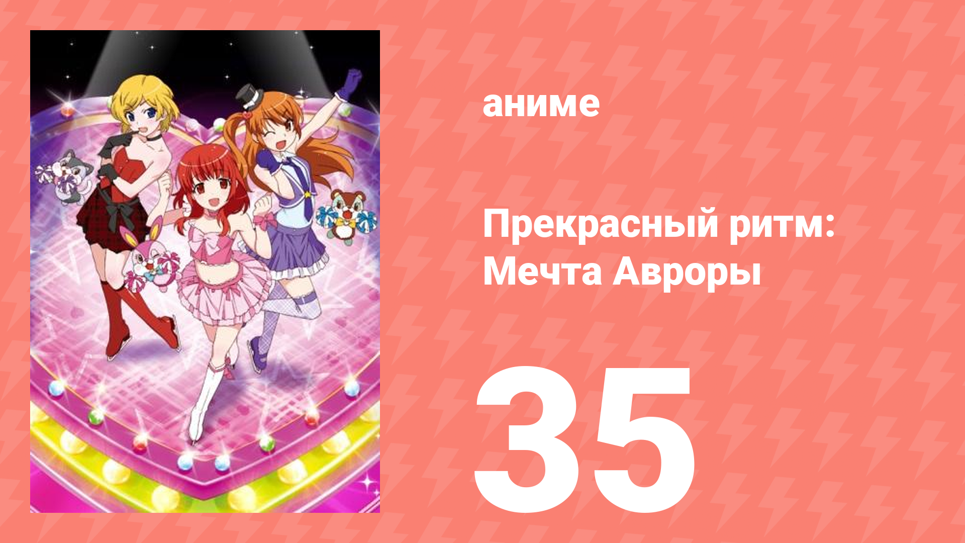 Прекрасный ритм: Мечта Авроры 35 серия (аниме-сериал, 2011)