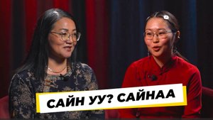 Сайн уу? Сайнаа. Алтана Цыбикжапова