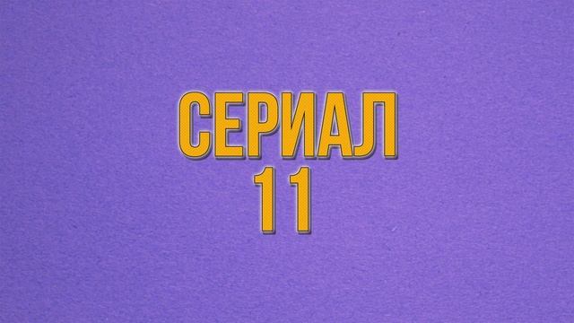 УГАДАЙ СЕРИАЛ | #2 Россия | по кадрам смотреть онлайн