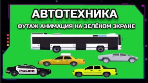 АВТОМОБИЛИ И АВТОБУС видео GREEN SCREEN футаж. ХРОМАКЕЙ АНИМАЦИЯ на зелёном экране.