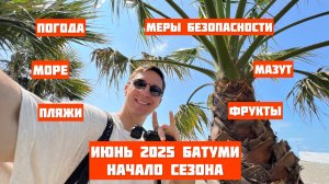 Батуми. Июнь 2025 - начало сезона. Важная информация: погода, температура воды, мазут в море