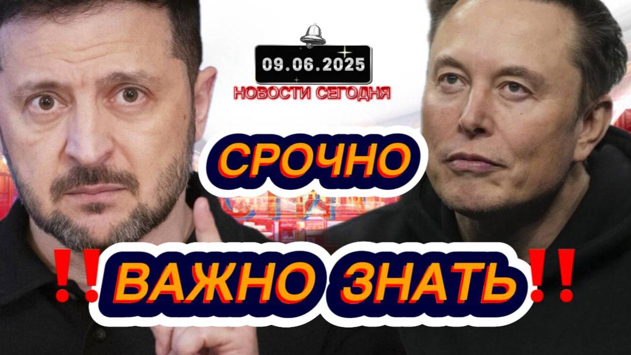 СРОЧНО‼️Новости Сегодня На 09.06.2025 Главные новости сегодня свежие и последние новости мира России