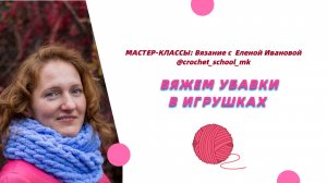 Вяжем убавки в игрушках