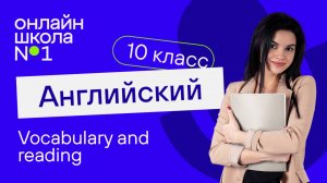 Vocabulary and reading. Видеоурок 40. Английский язык 10 класс-original