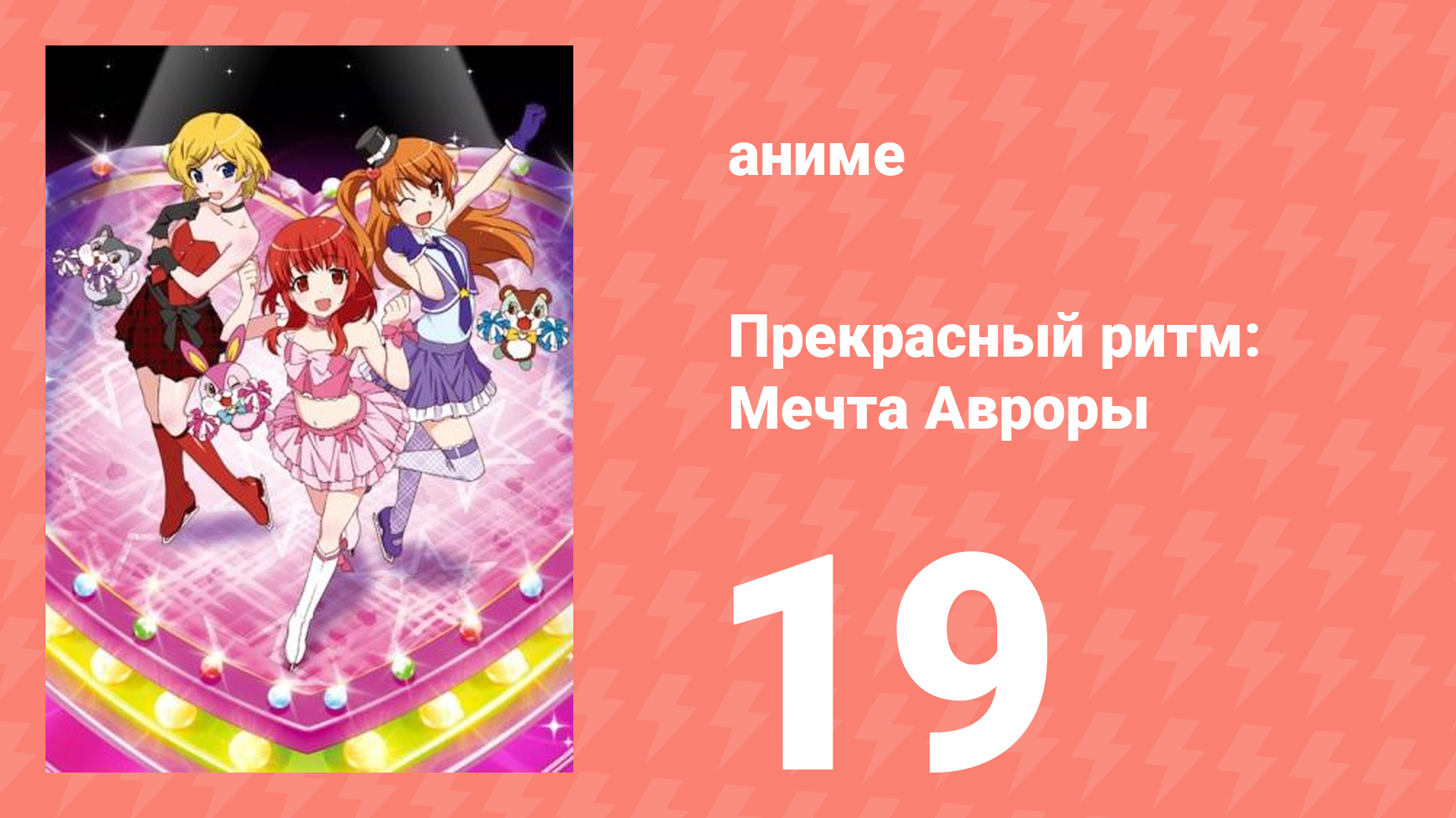 Прекрасный ритм: Мечта Авроры 19 серия (аниме-сериал, 2011)