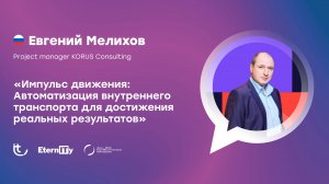 Евгений Мелихов | Технологические инновации в бизнесе  | Россия