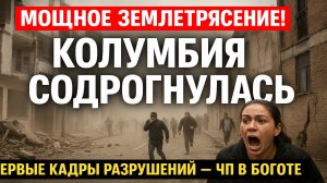 🚨 Срочно! В Колумбии мощное землетрясение — первые кадры с места ЧП