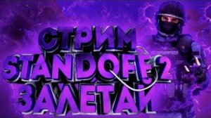 Стрим играем в standoff 2