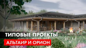 Фахверковые дома "Орион" и "Альтаир" - типовые проекты загородных домов.