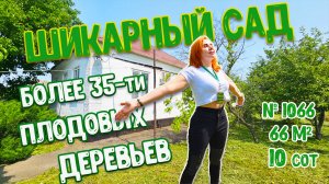 Шикарный сад! Более 35-ти плодовых деревьев! Адыгея! Майкопский район! Цена: 4 300 000 руб.