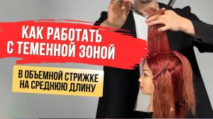Как работать с теменной зоной в объемной стрижке на среднюю длину