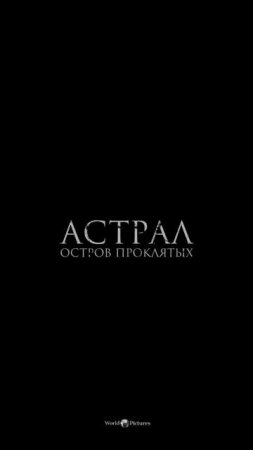 «Астрал. Остров проклятых» - смотрите предпоказ 10 июня 🤩