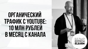 Органический трафик с YouTube: 10 млн рублей в месяц с канала как система