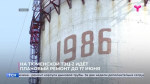 На тюменской ТЭЦ-2 идёт плановый ремонт до 17 июня