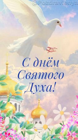 День Святого Духа. Праздник в честь Святого Духа. День после праздника Святой Троицы