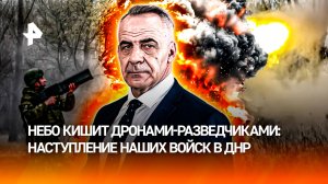 Бойцы ВС РФ наступают в ДНР, взламывая "оборону дронов" боевиков ВСУ /ИТОГИ недели с Петром Марченко