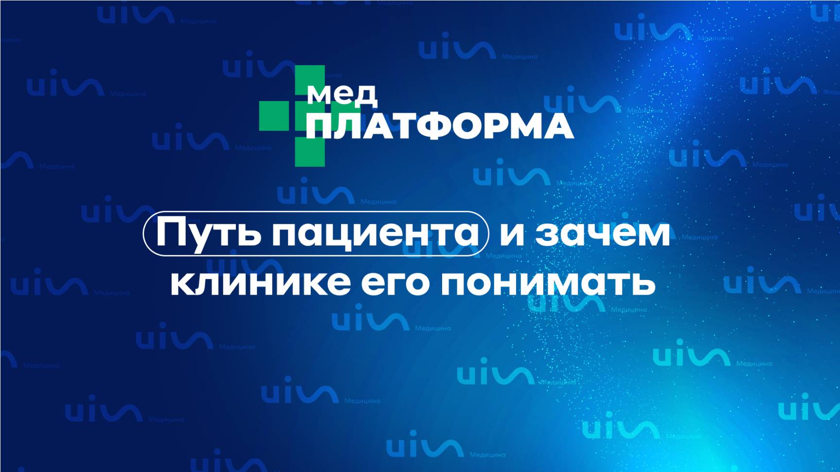 Путь пациента и зачем клинике его понимать. Александр Воропаев, МЕДПЛАТФОРМА